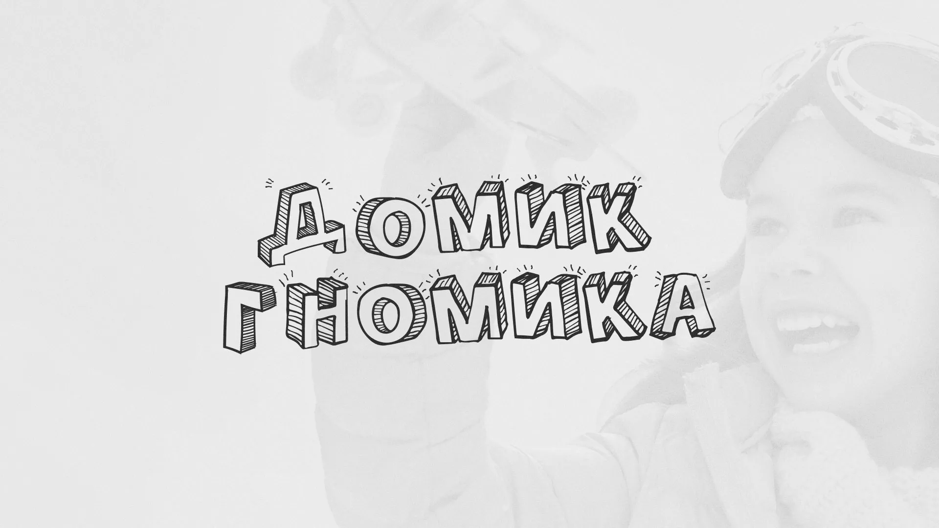 Разработка сайта детского активити-клуба «Домик гномика» в Белово